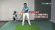 植村啓太のフィーリングゴルフ Lesson.28 ダフリをなおすカンタン練習法