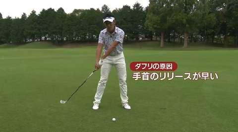 植村啓太のフィーリングゴルフ Lesson.46 ラウンド中のダフリを