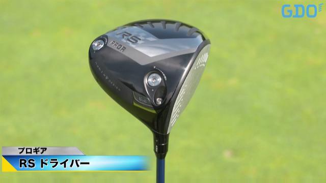 プロギア RS ドライバー【金谷多一郎のクラブ一刀両断