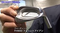 フォーティーン FH900 フォージドアイアン【試打ガチ比較】