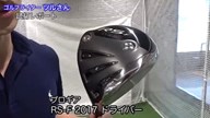 プロギア RS-F 2017 ドライバー【試打ガチ比較】