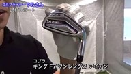 コブラ キング F7 ワンレングス アイアン【試打ガチ比較】