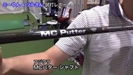 フジクラ MCパター シャフト【新製品レポート】