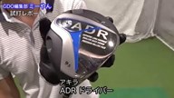 アキラ ADR ドライバー【試打ガチ比較】