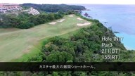 カヌチャリゾート カヌチャゴルフコース（沖縄県）【ゴルフコース紹介】※音声なし