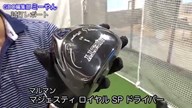 マルマン マジェスティ ロイヤル SP ドライバー【試打ガチ比較】