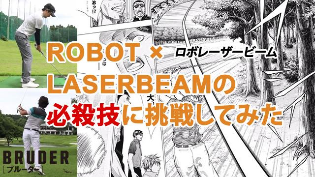 Robot Laserbeam ロボレーザービーム の必殺技に挑戦してみた Top Gdoゴルフ動画