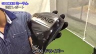 ピン G400 ドライバー【試打ガチ比較】