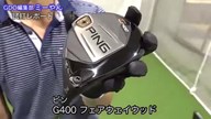 ピン G400 フェアウェイウッド【試打ガチ比較】