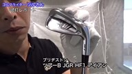 ブリヂストン ツアーB JGR HF1 アイアン【試打ガチ比較】