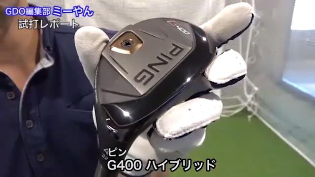 ピン G400 ハイブリッド【試打ガチ比較】