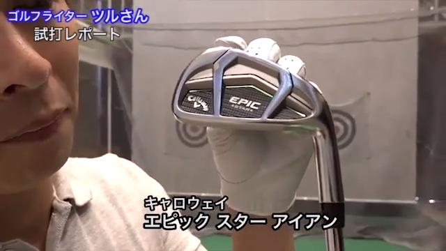 キャロウェイ エピック スター アイアン【試打ガチ比較