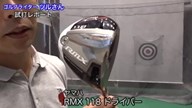 ヤマハ RMX 118 ドライバー【試打ガチ比較】