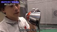 ヤマハ RMX 218 ドライバー【試打ガチ比較】