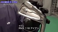 ヤマハ RMX 118 アイアン【試打ガチ比較】