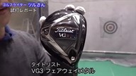タイトリスト VG3 フェアウェイメタル【試打ガチ比較】