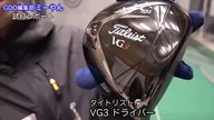 タイトリスト VG3 ドライバー【試打ガチ比較】