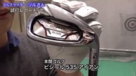 本間ゴルフ ビジール 535 アイアン【試打ガチ比較】