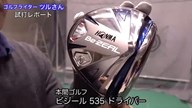 本間ゴルフ ビジール 535 ドライバー【試打ガチ比較】