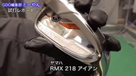 ヤマハ RMX 218 アイアン【試打ガチ比較】