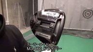 テーラーメイド M3 460 ドライバー【試打ガチ比較】