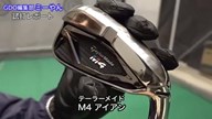テーラーメイド M4 アイアン【試打ガチ比較】