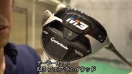 テーラーメイド M3 フェアウェイウッド【試打ガチ比較】