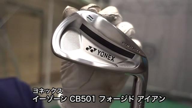 ヨネックス イーゾーン CB 501 フォージド アイアン【試打ガチ比較】