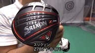 スリクソン Z785 ドライバー【試打ガチ比較】