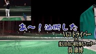 タイトリスト VG3 ドライバー×筒康博【クラブ試打 三者三様】