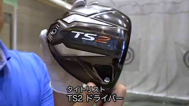 タイトリスト TS2 ドライバー【試打ガチ比較】 - ゴルフクラブ｜GDOゴルフ動画