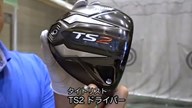 タイトリスト TS2 ドライバー【試打ガチ比較】