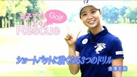 ショートパットに強くなる3つのドリル 金澤志奈【女子プロ・ゴルフレスキュー】