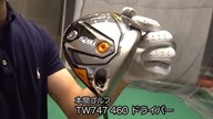 本間ゴルフ TW747 460 ドライバー【試打ガチ比較】
