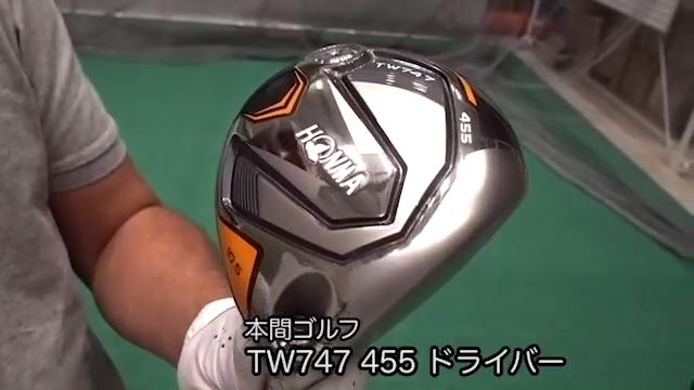 本間ゴルフ TW747 455 ドライバー【試打ガチ比較】 - ゴルフ