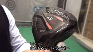 ピン G410 SFT ドライバー【試打ガチ比較】