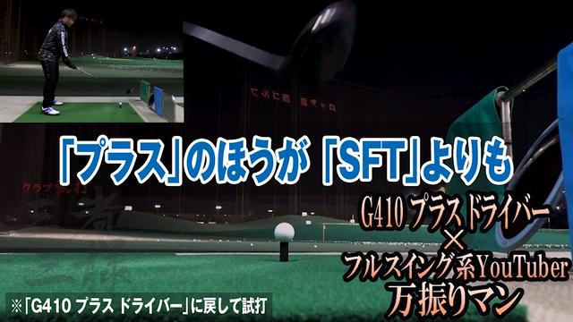G410 PLUS ドライバー／ヘッドスピード別試打｜GDO ゴルフ
