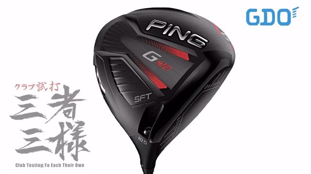 PING G410 SFT ドライバー　右