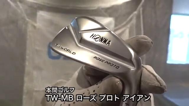 本間ゴルフ TW-MB ローズ プロト アイアン【試打ガチ比較】