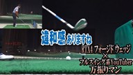 RTX4 フォージド ウェッジ×万振りマン【クラブ試打 三者三様】