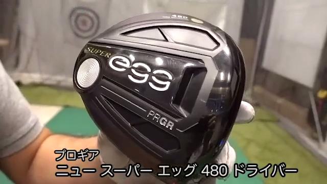 プロギア ニュー スーパー エッグ 480 ドライバー【試打ガチ比較