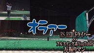 RS RED ドライバー×万振りマン【クラブ試打 三者三様】