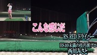 RS RED ドライバー×西川みさと【クラブ試打 三者三様】