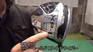 本間ゴルフ ツアーワールド XP-1 ドライバー【試打ガチ比較】