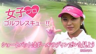 ショートパットはボールのディンプルを見よう 野田すみれ【女子プロ・ゴルフレスキュー】