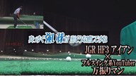 ツアーB JGR HF3 アイアン×万振りマン【クラブ試打 三者三様】