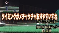 NSプロ 950GH neo×筒康博【クラブ試打 三者三様】