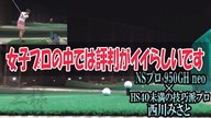 NSプロ 950GH neo×西川みさと【クラブ試打 三者三様】