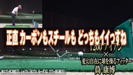 タイトリスト T200 アイアン×筒康博【クラブ試打 三者三様】