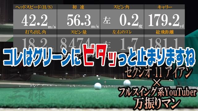 ゼクシオ イレブン アイアンを万振りマンが試打「7Iで190ydしかも狙える」【クラブ試打 三者三様】